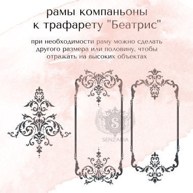 Трафарет - рама Беатрис 01