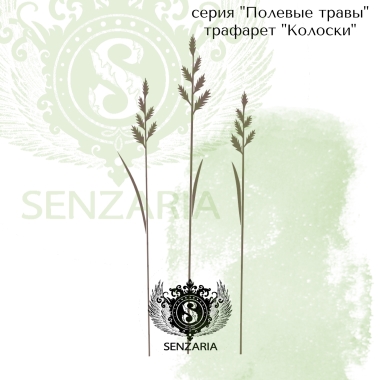 Трафарет - Колоски