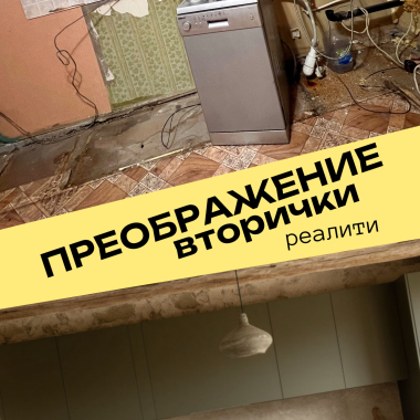 Преображение вторички Преображение вторички