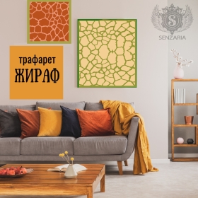 Трафарет - Жираф