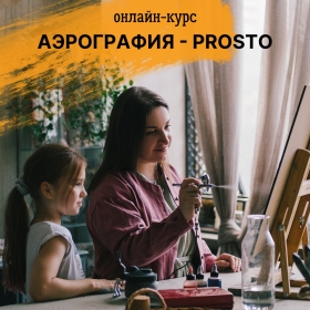 Онлайн-курс «АЭРОГРАФИЯ - PROSTO»